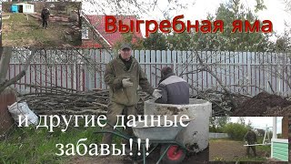 Выгребная яма часть 1.