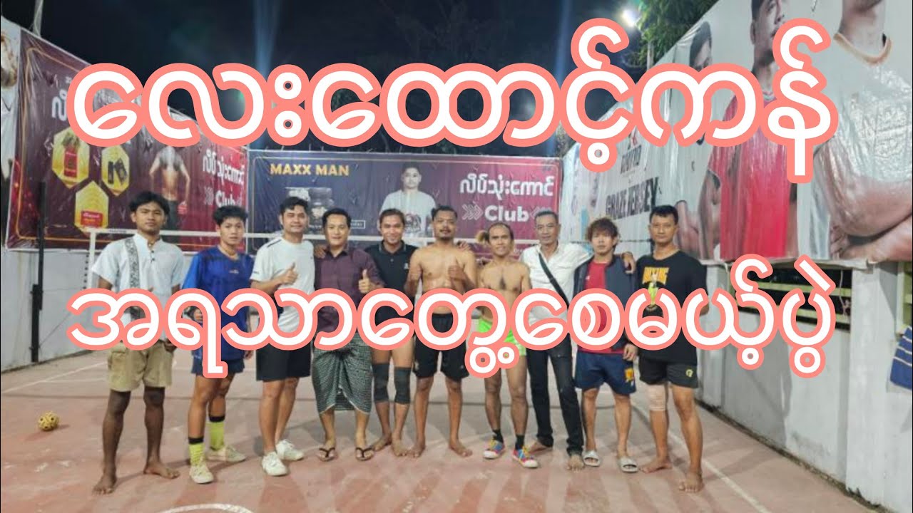 #လေးထောင့်ကန်အလှူအောင်ပွဲ #သော်ဝေဇင် #ခြင်းချစ်သူ #ကိုသားကြီး #မြန်မာ့ရိုးရာခြင်းအလှခတ် 