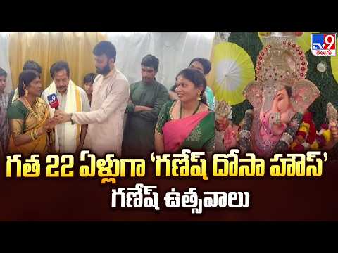 Ganesh Chaturthi 2026: గత 22 ఏళ్లుగా 'గణేష్ దోసా హౌస్' గణేష్ ఉత్సవాలు | New Jersey - TV9