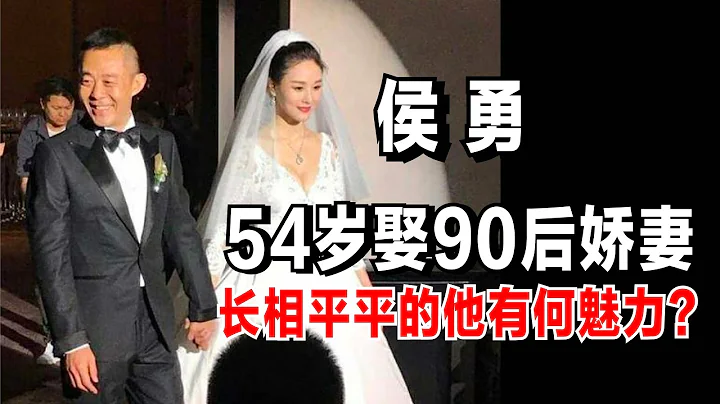 侯勇：經歷2段婚姻，娶90後嬌妻，長相平平的他有何魅力？ - 天天要聞