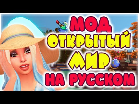 МОД ОТКРЫТЫЙ МИР В СИМС 4 НА РУССКОМ!  Brookheights Open World