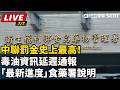 【直播完整版】中聯罰金史上最高！毒油資訊延遲通報　「最新進度」食藥署說明｜三立新聞LIVE
