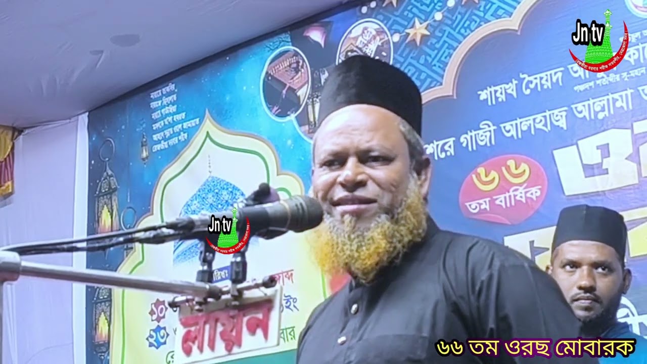 ৬৬ তম ওরছে মঞ্চে ক্ষেপে গেলেন মুফতি নজরুল ইসলাম রেজভী ছাহেব ২০২৬ 
