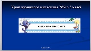 Урок музичного мистецтва №2 в 3 класі " Казка про китів" Урок музичного мистецтва №2 в 3 класі " Казка про китів"