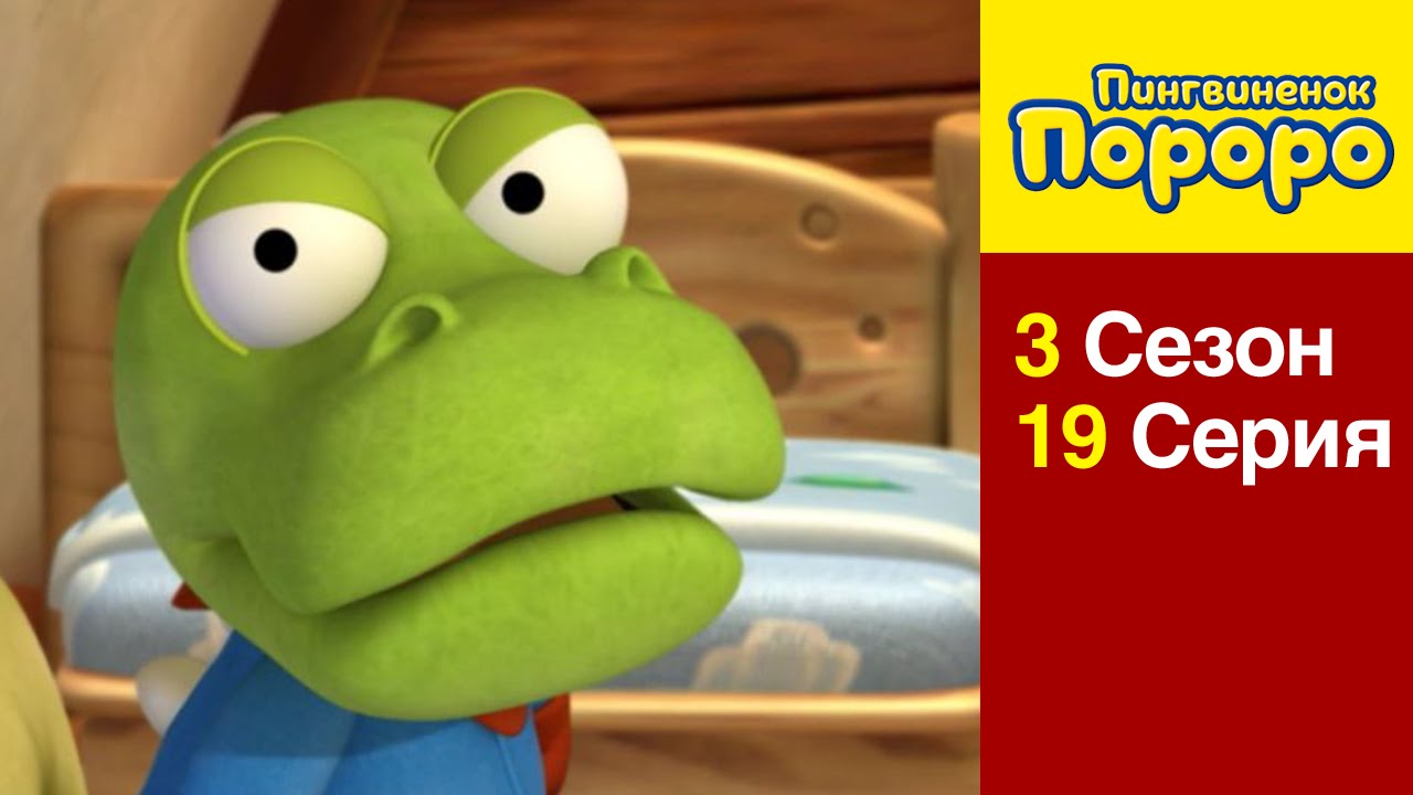 [Пингвиненок Пороро 3 сезон] 19 Серия Поиграть с Кронгом