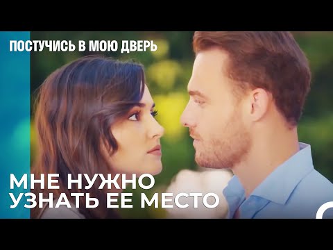 Серкан Узнал Места Эда - Постучись В Мою Дверь 26 Эпизод