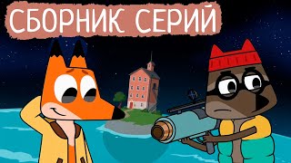 Лекс и Плу | Сборник космовых серий | Мультфильмы | Космические таксисты