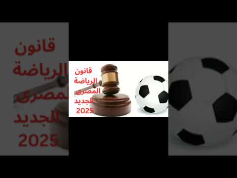 فيديو قانون الرياضة الجديد بعد التعديلات الاخيرة فى 2025