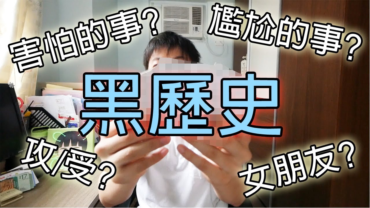 十幾年前的黑歷史! 女朋友是? 小時候的蠢事...? 222222訂閱Q&A!【你問我答#4】