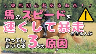 【乗馬初心者あるある】馬のスピードを速くしてしまう人がやっている！3つの原因とは！？