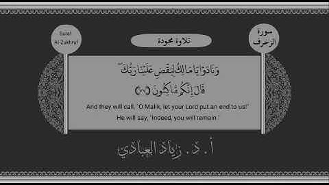 تلاوة تجويدية لآيات من سورة الزخرف. أ. د. زياد العبادي