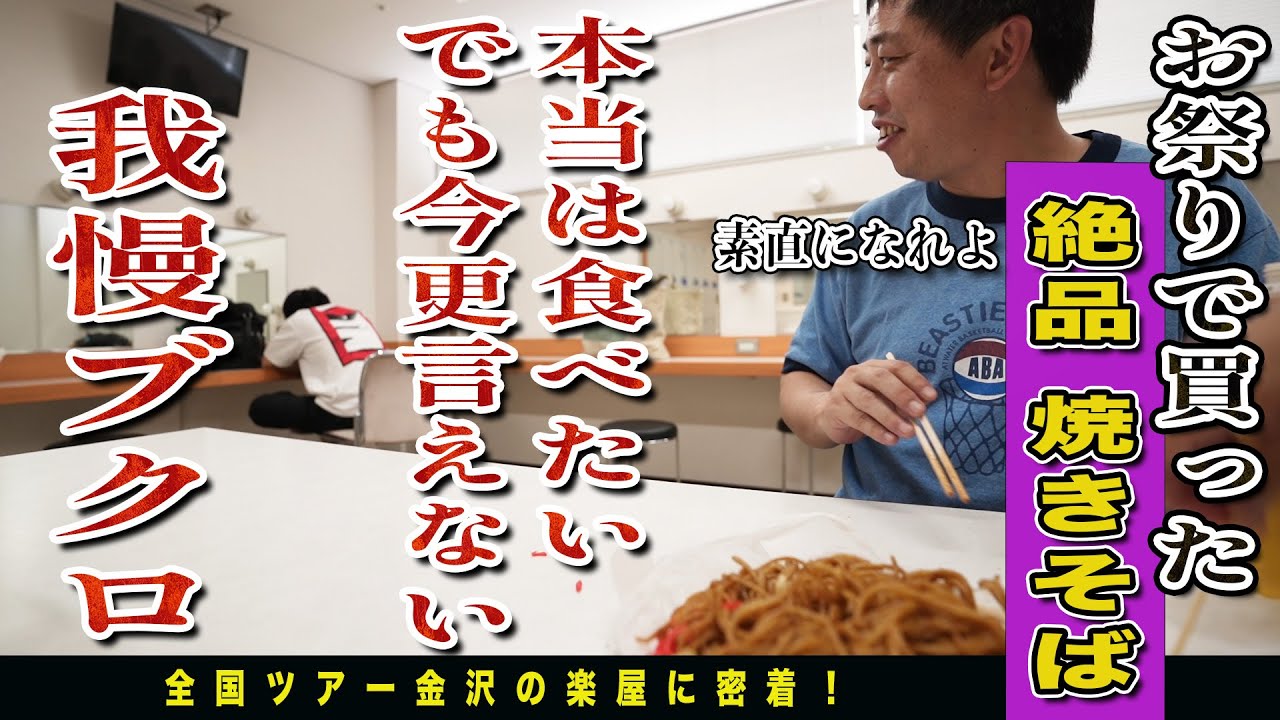 【ゴタガレ的裏さらば】金沢百万石まつりの出店に大興奮！！屋台で買ったアレやコレやを楽屋で爆食いDIY！！