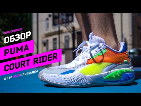 Видео: PUMA Court Rider: Обзор и тест баскетбольных кроссовок