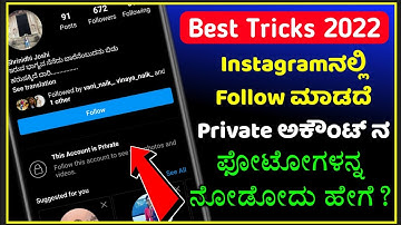 Instagramನಲ್ಲಿ Follow ಮಾಡದೆ ಫೋಟೋಗಳನ್ನ ನೋಡೋದು ಹೇಗೆ | Instagram Tricks 2022 Kannada