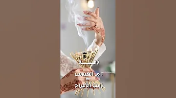 زانت الأفراح في احلي اليالي 2025 زفة أم العروس تنفيذ بالأسماء 