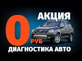 "Комплексная диагностика авто 0 руб"