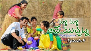 మళ్ళి మళ్ళి | S1 Ep9 |Ultimate village comedy| Creative Thinks Originals