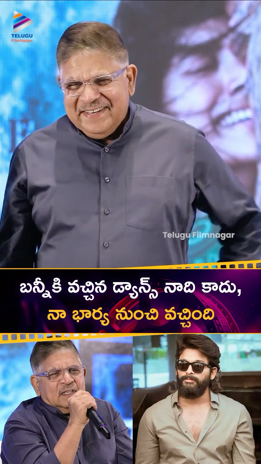 బన్నీకి వచ్చిన డ్యాన్స్ నాది కాదు వాళ్ళ అమ్మ నుంచి వచ్చినది? | #AlluArjun | #AlluAravind | #Thandel