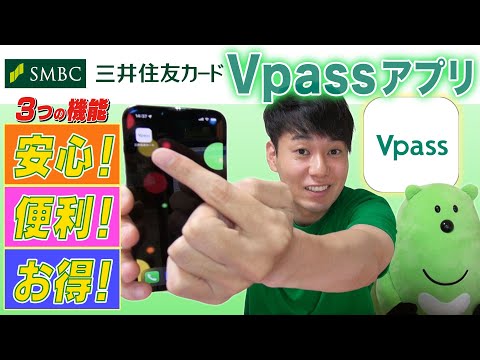 三井住友カード Vpass アプリ【安心！便利！お得！ ３つの機能！】