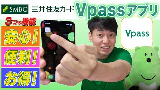 三井住友カード Vpass アプリ【安心！便利！お得！ ３つの機能！】 screenshot 4