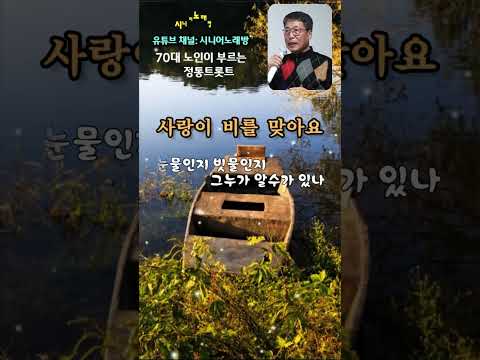 사랑이 비를 맞아요 Cover 노래 70대노인 원곡 배금성