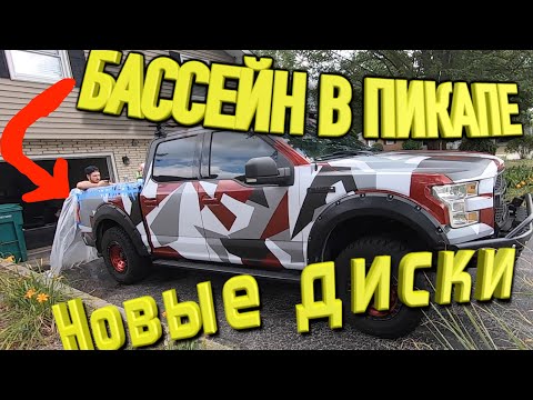 Бассейн в ПИКАПЕ. Новые диски на ford f 150 c автоаукциона копарт Поднимаем клиренс своими руками