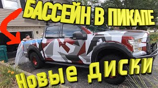 Бассейн в ПИКАПЕ. Новые диски на ford f 150 c автоаукциона копарт Поднимаем клиренс своими руками