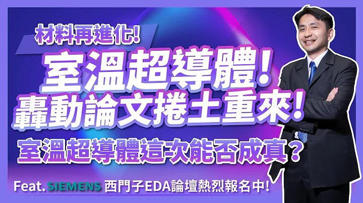 材料再進化！室溫超導體，轟動論文捲土重來！室溫超導體這次能否成真？Feat. SIEMENS西門子EDA論壇熱烈報名中！ - 天天要聞