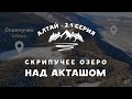 Тайное озеро на горе над с. Акташ | Скрипучее озеро | Горный Алтай - серия 2.1