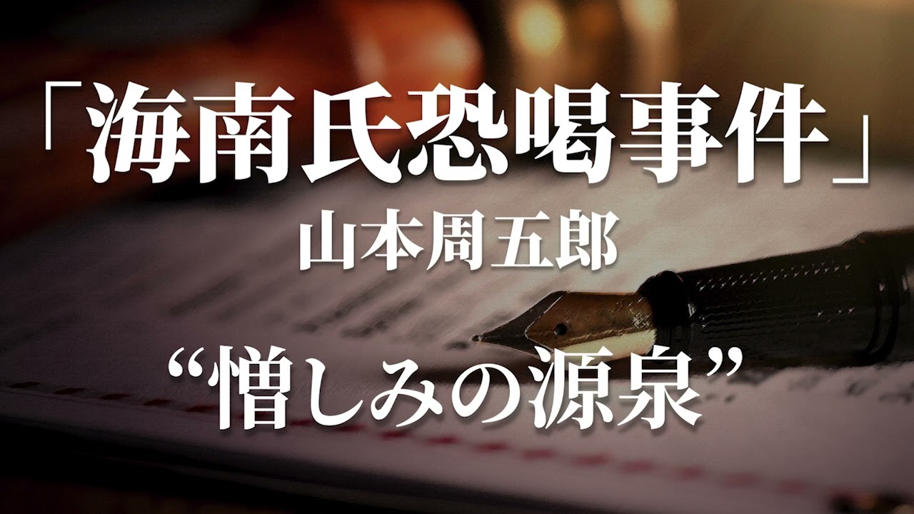 朗読：山本周五郎「海南氏恐喝事件」