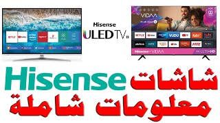 شاشات هايسنس - Hisense | معلومات شامله و كامله عن الشركة و انواع الشاشات و انظمة تشغيل شاشات هايسنس