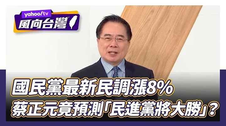 马英九访陆国民党民调涨8% 蔡正元竟铁口直断“民进党2024将大胜”？【Yahoo TV#风向台湾 】 - 天天要闻