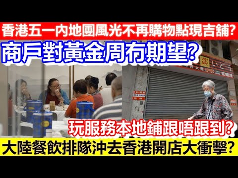 🔴香港五一內地團風光不再購物點現吉舖？商戶對黃金周冇期望？大陸餐飲排隊沖去香港開店大衝擊？玩服務本地鋪跟唔跟到？｜CC字幕｜Podcast｜日更頻道