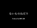 【Lyric Video】長田柊弥 / ないものねだり