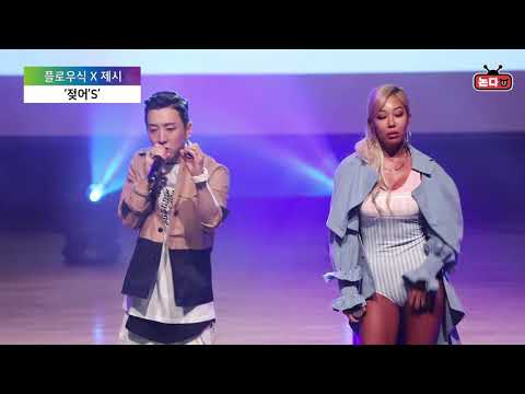 플로우식X제시, 섹시 컨셉도 완벽하게...'젖어'S'