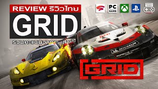 GRID (2019) รีวิว [Review]