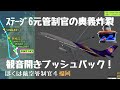FUK9元管制官が３機対面を解消する神プッシュバック披露しクリア【福岡ステージ6】