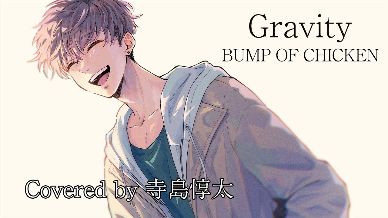 Gravity／BUMP OF CHICKEN(cover)【寺島惇太Studio～歌ってみた