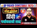 हिंदी: - पर्यायवाची शब्द | UP Police Hindi Class 2026 | UP Police Hindi Practice Set 21