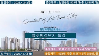 (입주예정단지특집) 광명자이더샵포레나 - 39/49B형 세대 정보