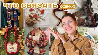 картинка: осенние идеи для вязания, которые меня очаровали | + БЕСПЛАТНЫЕ мк