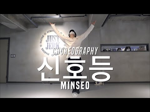 Minseo Class | 이무진 - 신호등 | @JustJerk Dance Academy