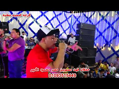موال حظ حافظ عسليه والموسيقار مصطفى باسط مهرجان السعيد عطية حفلات فهد مصورين مصر محمود الأمير