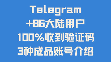 2025最新解决+86大陆用户无法接收验证码问题 100%收到验证码 Telegram/电报/TG/纸飞机注册购买 tdata直登号 session+json协议号 api接码成品账号详解