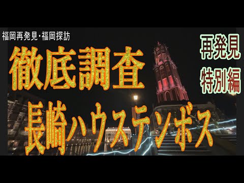 【再発見特別編】HuisTenBosch　日本一広いテーマパーク/長崎ハウステンボスの魅力のすべてを徹底調査・撮影！マイケルも宿泊した1992年開業ハウステンボスを紹介。旅のガイドにご活用ください。