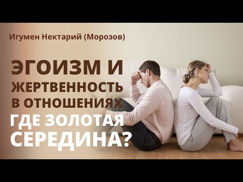 Эгоизм и жертвенность в отношениях. Где золотая середина?