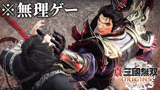 真・三國無双 Origins #1サムネイル