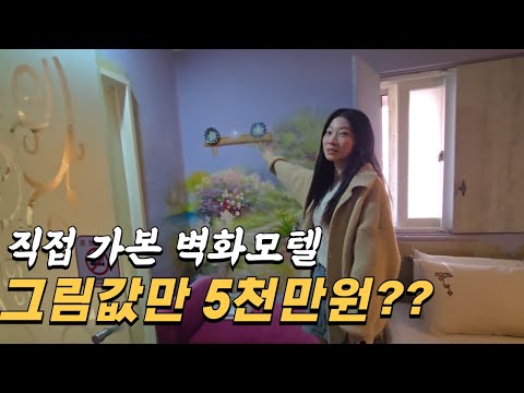 벽화마을에 갈 필요없는 고양 모텔 그림값만 5000만원 쓴 사장님