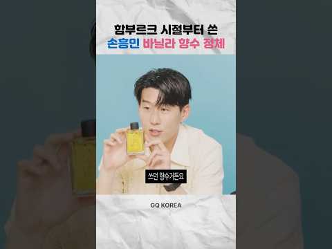 손흥민이 함부르크 시절부터 쓴 인생 향수의 정체