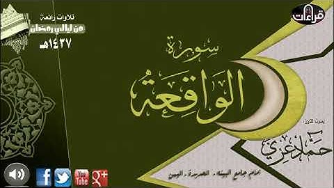 القارئ حماد بن عزي سورة الواقعة ليالي رمضان من مسجد البينة بمدينة الحديدة اليمنية